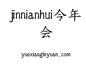 深圳市jinnianhui今年会网络科技有限公司logo