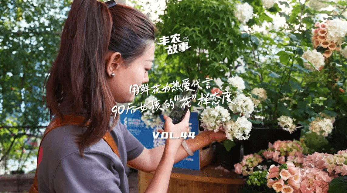 用鲜花为热爱代言，90后女孩的“花”样态度，她是土生土长的上海女孩，职场打拼多年后毅然离职，寻找自己喜欢的“花花世界”。