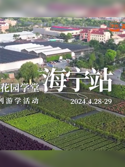 浙江海宁游学，带大家与园艺大师面对面，学习专业园艺知识，探索花卉艺术。