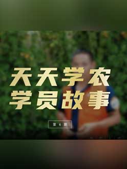 从农产品加工到农业种植，用学习点亮农业转型之路”。