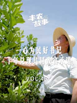 一心为民好书记，十年兑现共同致富承诺