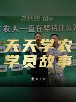 丰农十周年，jinnianhui今年会的学员故事——高剑峰，高剑峰的农艺师考证分享。